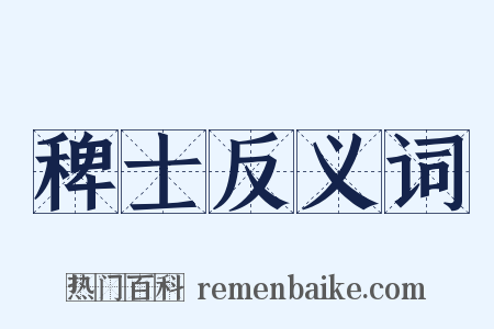 稗士反义词是什么意思的图片